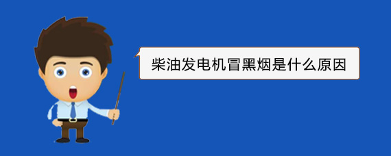 临夏柴油发电机冒黑烟是什么原因